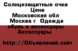  Солнцезащитные очки Guarantee › Цена ­ 5 000 - Московская обл., Москва г. Одежда, обувь и аксессуары » Аксессуары   